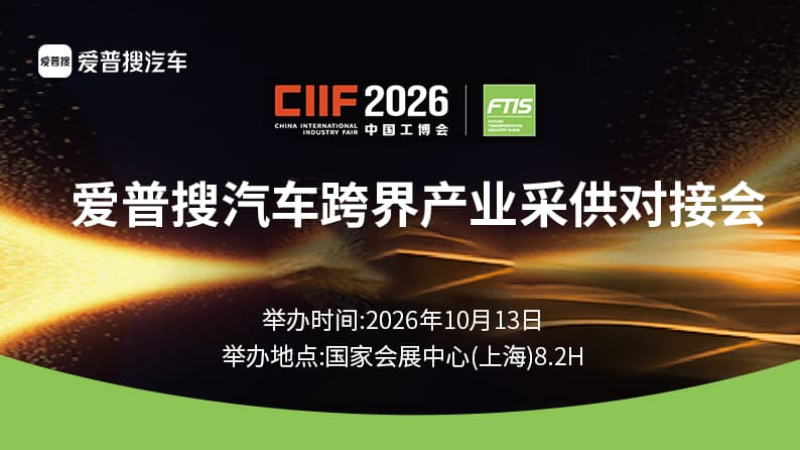 10月13日爱普搜跨界产业采供对接会