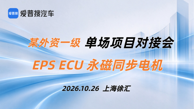 1026单场见面会-EPS ECU、永磁同步电机