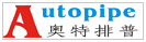 浙江奥特排普汽车部件有限公司