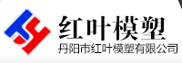 丹阳市红叶模塑有限公司