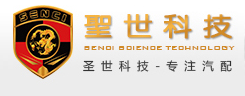 东莞市圣世汽车零配件科技有限公司