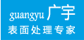 常州广宇蓝天表面技术科技发展有限公司