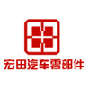 烟台宏田汽车零部件股份有限公司