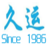 浙江久运车辆部件有限公司
