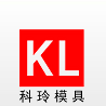 昆山市科玲精密模具有限公司