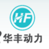 华丰动力股份有限公司