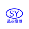 吉林省晟亚模塑有限公司