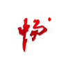 长春市永畅实业有限责任公司
