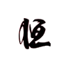 天津市恒兴钢业有限公司
