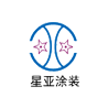 昆山市星亚金属涂装有限公司
