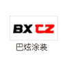 重庆巴炫涂装有限公司