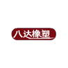 余姚市八达橡塑有限公司