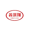 河北淇翔汽车零部件有限公司