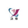 山东泳椿集团有限公司