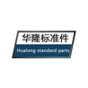 浙江华隆标准件有限公司