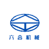 绵阳六合机械制造有限公司