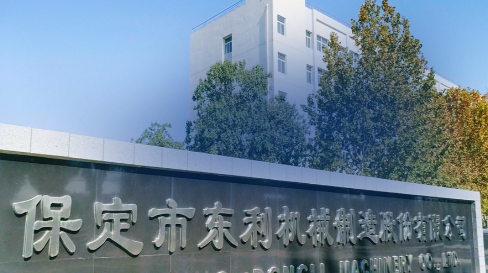 保定市东利机械制造股份有限公司