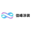 上海佳峰涂装科技有限公司