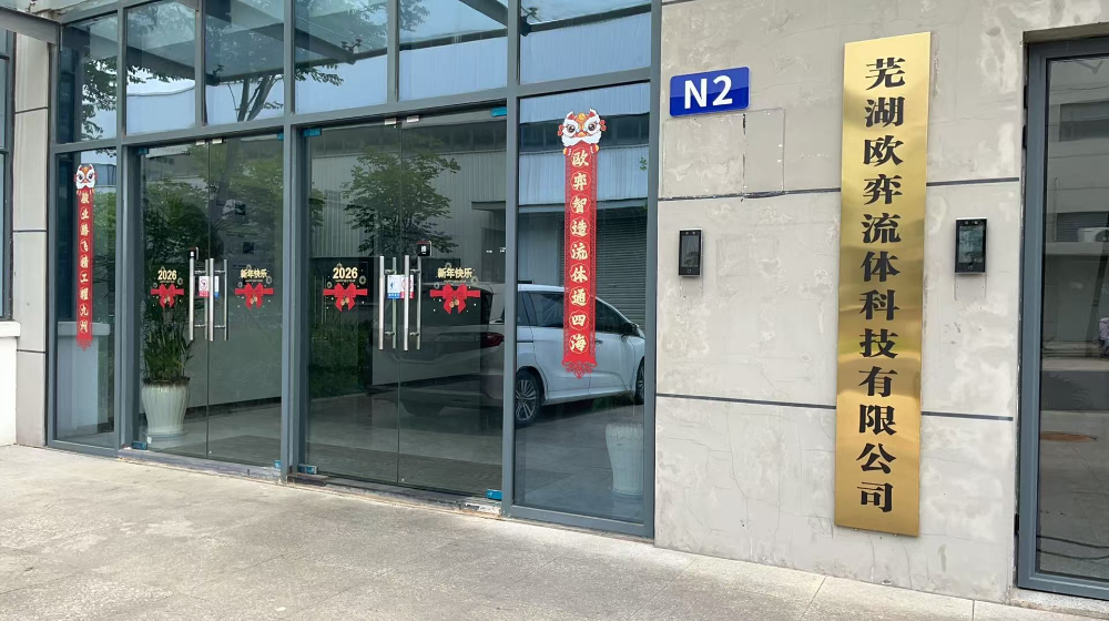 芜湖欧弈流体科技有限公司 芜湖欧弈流体科技有限公司