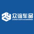 东莞市众谊汽车用品有限公司