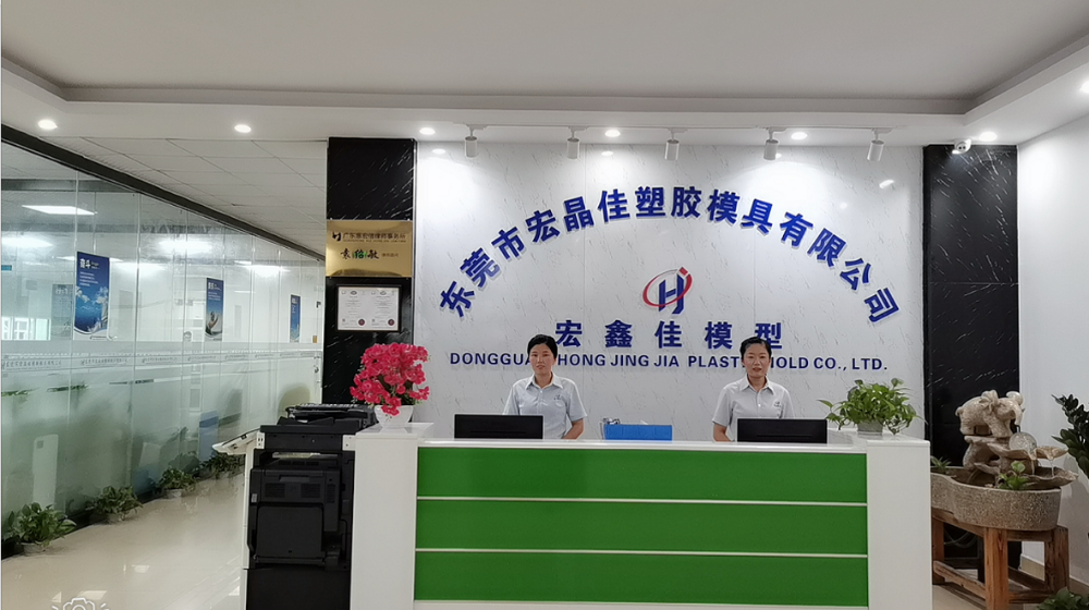 东莞市宏晶佳塑胶模具有限公司