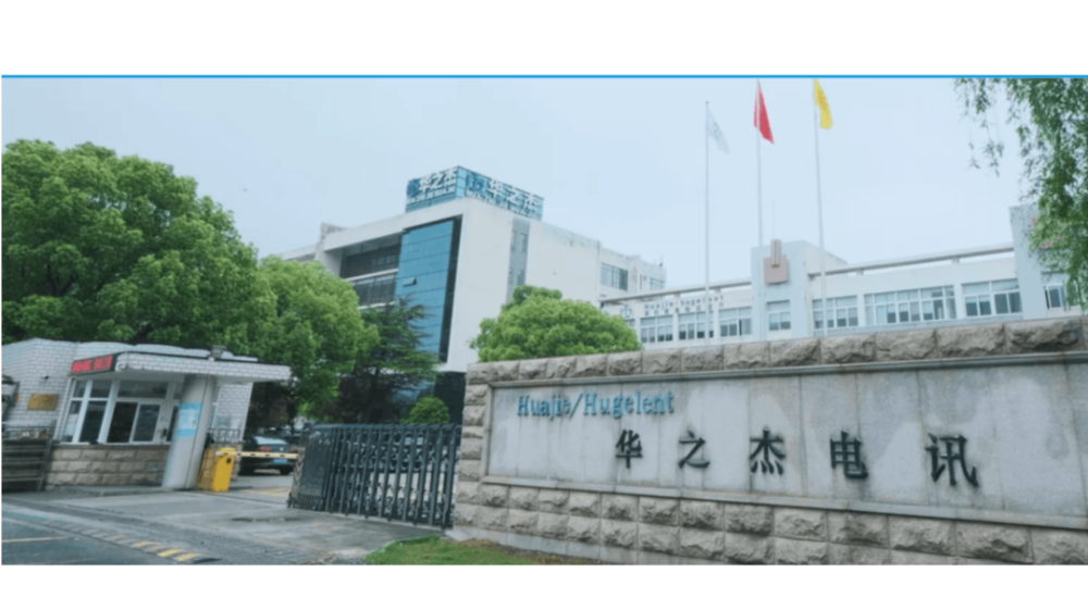 苏州华之杰电讯股份有限公司