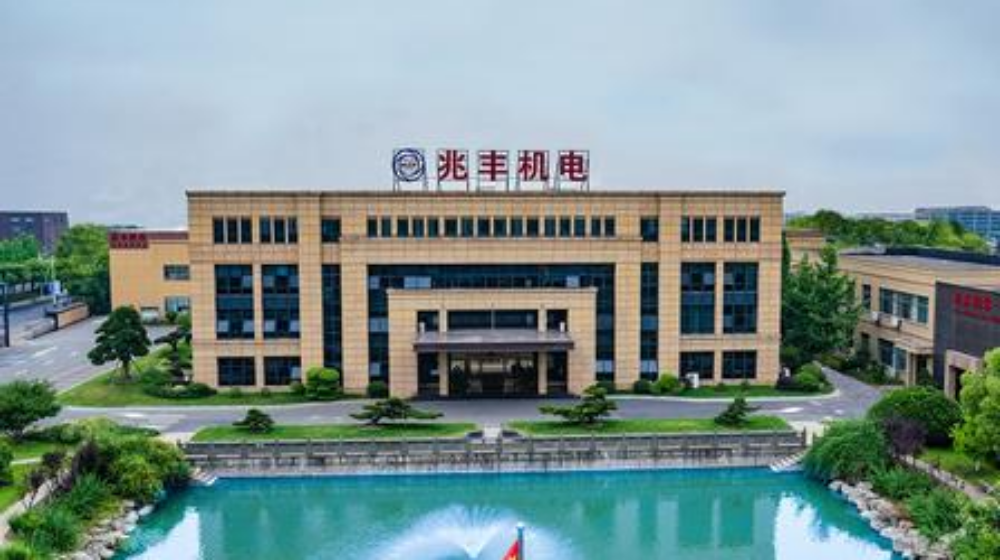 浙江兆丰机电股份有限公司 浙江兆丰机电股份有限公司