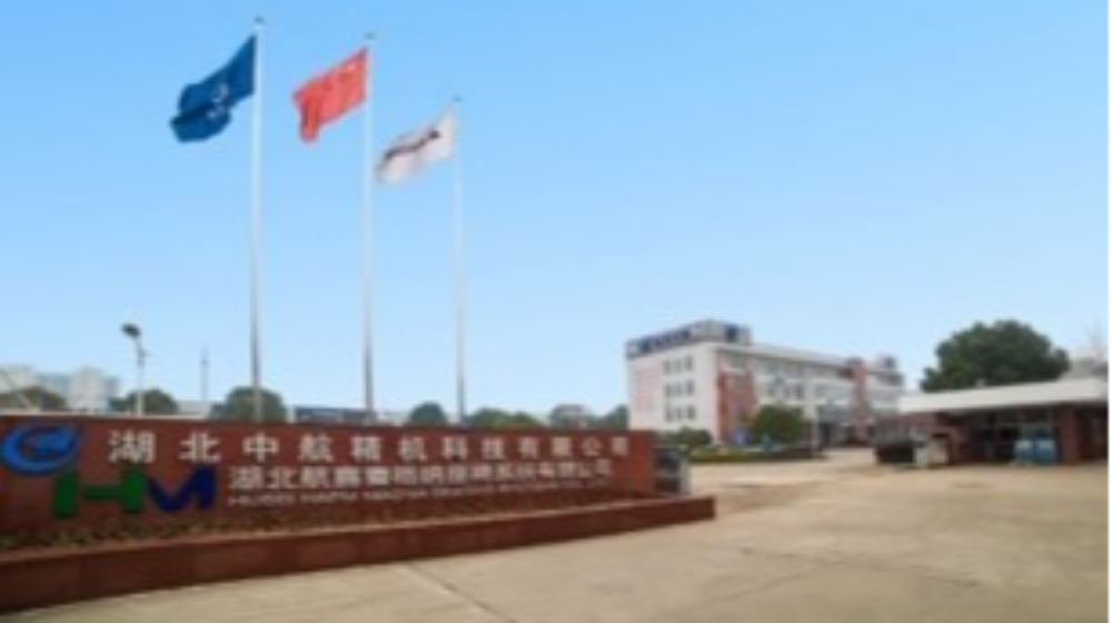 湖北中航精机科技有限公司