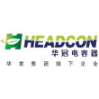 珠海华冠电容器股份有限公司