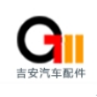 吉安汽车配件（苏州）有限公司