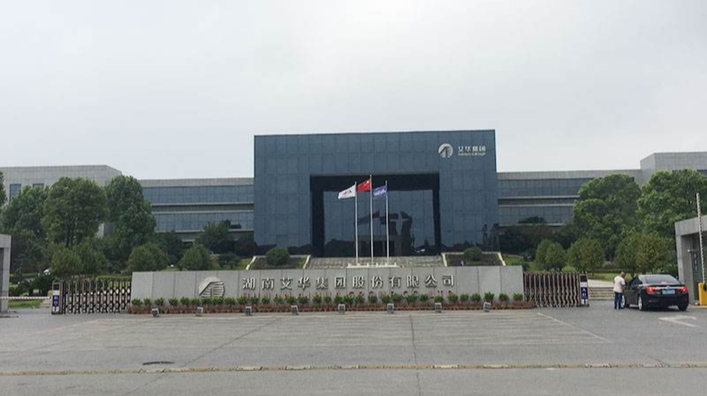 湖南艾华集团股份有限公司