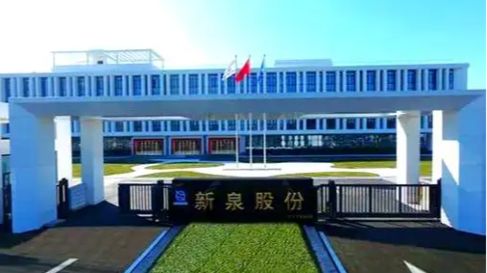 江苏新泉汽车饰件股份有限公司