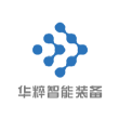 华粹智能装备有限公司