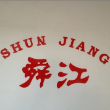 余姚市舜江汽配有限公司