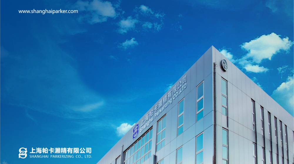 上海帕卡濑精有限公司