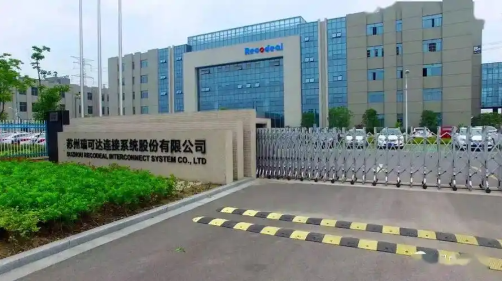 苏州瑞可达连接系统股份有限公司