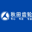 重庆秋田齿轮有限责任公司