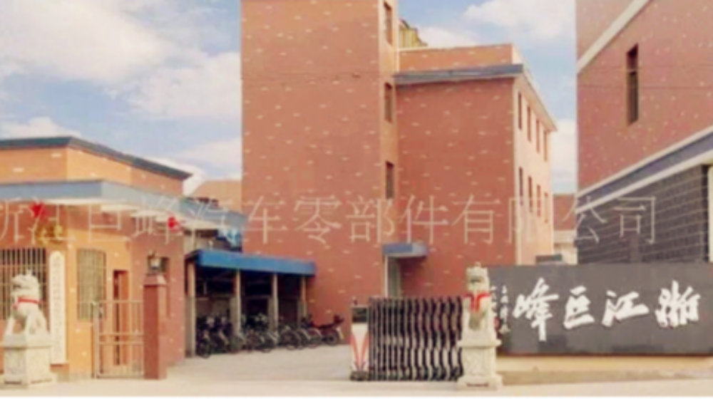 浙江巨峰汽车零部件有限公司