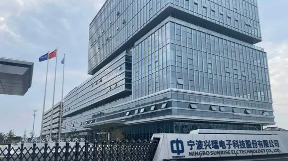 宁波兴瑞电子科技股份有限公司