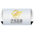 东莞市子元五金制品有限公司