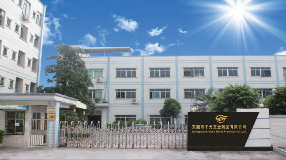 东莞市子元五金制品有限公司