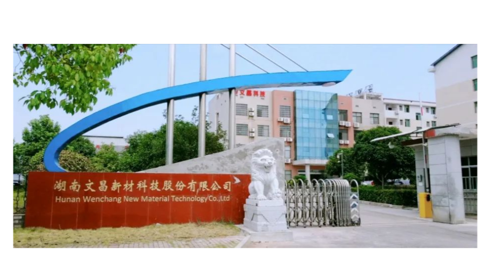 湖南文昌新材科技股份有限公司 湖南文昌新材科技股份有限公司
