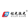 台州市程光激光设备有限公司