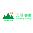 万明电镀智能科技（东莞）有限公司