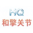 南京和擎智能科技有限公司