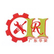 广东华荣机械设备科技有限公司