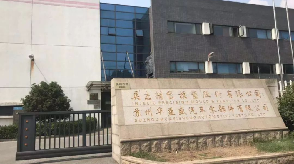 英杰精密模塑股份有限公司 英杰精密模塑股份有限公司