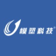 江南模塑科技股份有限公司