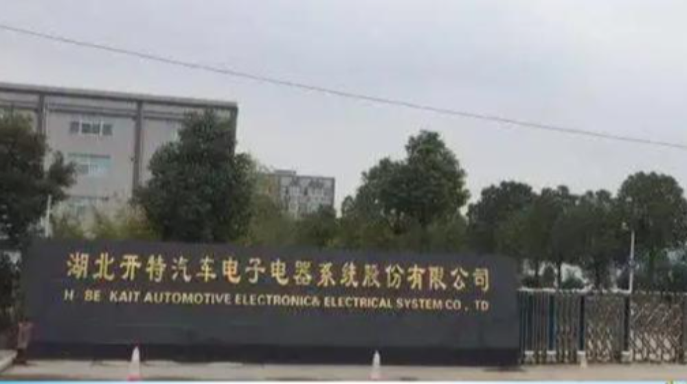 湖北开特汽车电子电器系统股份有限公司