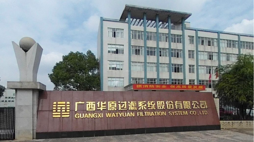 广西华原过滤系统股份有限公司